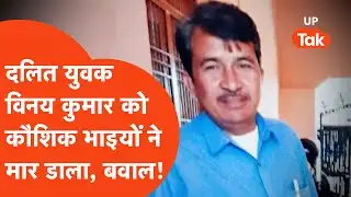 Hathras Crime News: दलित युवक विनय कुमार को कौशिक भाइयों ने मार डाला? खौफ़नाक मंज़र!