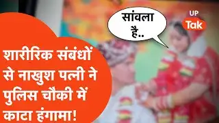 Hathras news : शारीरिक संबंधों से नाखुश महिला ने पुलिस चौकी में काटा हंगामा! Viral Video