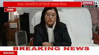 Hathras News : 1099 लाभार्थियों को मिली पीएम आवास आयोजन की किस्त...