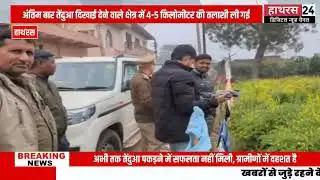 Hathras News : तेंदुए को पकड़ने के लिए वन विभाग का सर्च ऑपरेशन जारी...