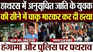 Hathras News: हाथरस में अनुसूचित जाति के युवक की सीने में चाकू मारकर कर दी हत्या