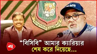 বিসিবি ক্যারিয়ার শেষ করে দিয়েছে, দাবি হাথুরুসিংহে | Hathurusingha | BCB | PB News
