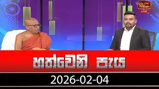 හත්වෙනි පැය | Hathweni Peya – (2026-02-04) | ITN News