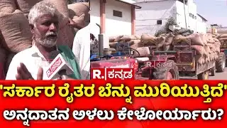 Haveri Farmers : ಅನ್ನದಾತನ ಅಳಲು ಕೇಳೋರ್ಯಾರು? | Maize | Republic Kannada