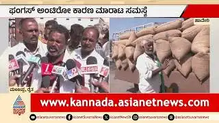 ಸರ್ಕಾರ ಖರೀದಿಸಿದ್ರೂ ತಪ್ಪದ ಸಂಕಷ್ಟ: ಮೆಕ್ಕೆಜೋಳ ಬೆಳೆಗಾರರ ಗೋಳು ಕೇಳೋರಿಲ್ಲ!| Haveri Maize Procurement Issues