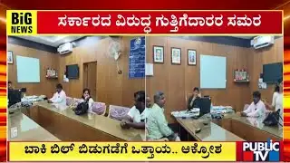 ಸರ್ಕಾರದ ವಿರುದ್ಧ ಗುತ್ತಿಗೆದಾರರ ಸಮರ | Haveri | Public Tv