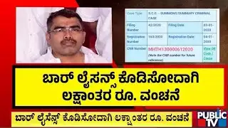ಬಾರ್‌ ಲೈಸನ್ಸ್‌ ಕೊಡಿಸೋದಾಗಿ ಲಕ್ಷಾಂತರ ರೂ.ವಂಚನೆ | Haveri | Public TV