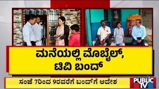 ಮನೆಯಲ್ಲಿ ಮೊಬೈಲ್, ಟಿವಿ ಬಂದ್ | Haveri | Public Tv