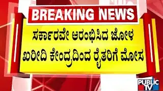 ಸರ್ಕಾರವೇ ಆರಂಭಿಸಿದ ಕೇಂದ್ರದಿಂದ ರೈತರಿಗೆ ಮೋಸ | Haveri | Public TV