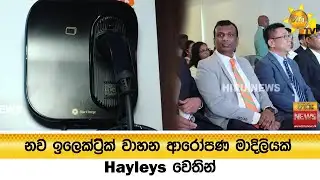 නව ඉලෙක්ට්‍රික් වාහන ආරෝපණ මාදිලියක් Hayleys වෙතින් - Hiru News