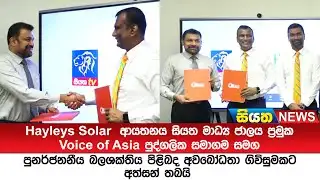 Hayleys Solar සියත මාධ්‍ය ජාලය ප්‍රමුක VOA පුද්ගලික සමාගම සමග අවබෝධතා ගිවිසුමකට අත්සන් තබයි