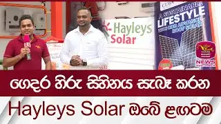 ගෙදර හිරු සිහිනය සැබෑ කරන Hayleys Solar ඔබේ ළඟටම | Rupavahini News