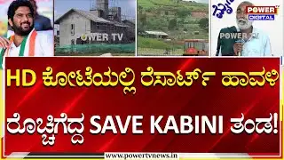 HD Kote Mysuru : ಅಕ್ರಮ ರೆಸಾರ್ಟ್​ಗಳ ಪಟ್ಟಿ ಬಿಡುಗಡೆ ಮಾಡಿದ SAVE KABINI ತಂಡ |Kabini |MLA Anil Chikkamadu
