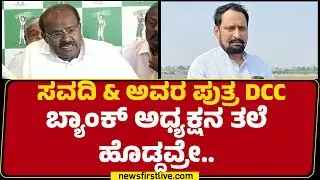HD Kumaraswamy : Laxman Savadi & ಅವರ ಪುತ್ರ DCC ಬ್ಯಾಂಕ್ ಅಧ್ಯಕ್ಷನ ತಲೆ ಹೊಡ್ದವ್ರೇ.. | Laxman Savadi