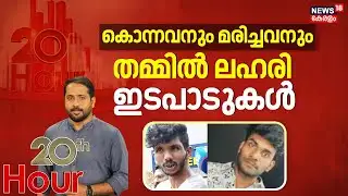 HD LIVE 20th HOUR |  കൊന്നവനും മരിച്ചവനും തമ്മിൽ ലഹരി ഇടപാടുകൾ | Drug Mafia | Kottayam Murder Case