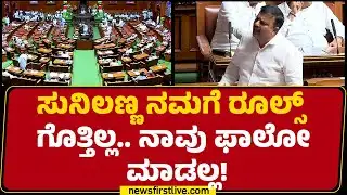 HD Ranganath : V Sunil Kumar ನಮಗೆ ರೂಲ್ಸ್​​ ಗೊತ್ತಿಲ್ಲ.. ನಾವು ಫಾಲೋ ಮಾಡಲ್ಲ! | Special Session 2026