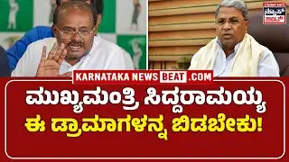 HDK: ಮುಖ್ಯಮಂತ್ರಿ ಸಿದ್ದರಾಮಯ್ಯ ಈ ಡ್ರಾಮಾಗಳನ್ನ ಬಿಡಬೇಕು |CM Siddaramaiah Should Stop the Drama| KNB