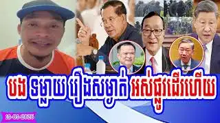 He speaks about Cambodia, China and Vietnam relations