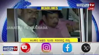 Headlines | ಅಬಕಾರಿ ಇಲಾಖೆಯಲ್ಲಿ ಭ್ರಹ್ಮಾಂಡ ಭ್ರಷ್ಟಚಾರ - ವಿಧಾನಸಭೆಯಲ್ಲಿ ಸದ್ದು ಮಾಡಲಿದೆ ಅಕ್ರಮ | Janataatv