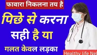 पिछे से करना | सही है या गलत | लड़के जरूर देखें | Health News 