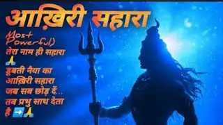 तेरा नाम ही सहारा 🙏 | Heart Touching Hindi Bhajan | New Devotional Song 2026