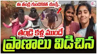 🔴ఈ తండ్రి గుండెకోత చూస్తే.. | Heart-Touching Scene in Nagarkurnool Childrens Tragedy Incident