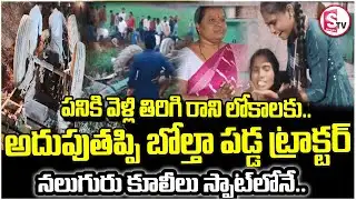 జగిత్యాలో ఘోర రోడ్డు ప్రమాదం | Heartbreaking Tractor Incident in Jagtial | SumanTV Sai
