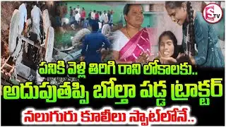 Heartbreaking Tractor Incident in Jagtial | SumanTV Sai