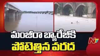 మంజీరా బ్యారేజీకి పోటెత్తిన వరద | Heavy Flood Inflow to Manjeera River | NTV Telugu