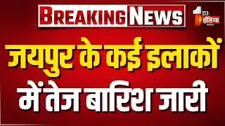 Heavy Rain: मौसम ने फिर मारी पलटी, Jaipur के कई इलाकों में तेज बारिश जारी | Rajasthan Weather Update