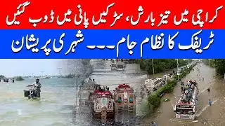 Heavy Rain Hits Karachi | Streets Flooded, Traffic Paralyzed