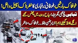 Heavy Rain & Snowfall | Lights Off | Terrible Scenes | Emergency Declared | Dunya News