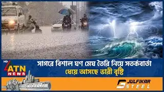 সাগরে বিশাল ঘণ মেঘ তৈরি নিয়ে সতর্কবার্তা, ধেয়ে আসছে ভারী বৃষ্টি | Heavy Rain | Weather Update