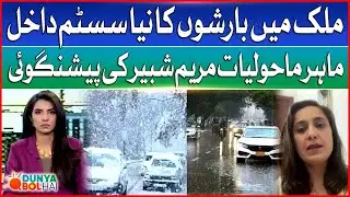Heavy Rain, Winters & Thunderstorm Again Entry | High Alert Issued | Dunya BOL Hai