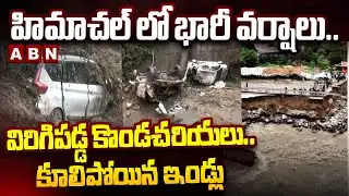 హిమాచల్ లో భారీ వర్షాలు..విరిగిపడ్డ కొండచరియలు..| Heavy Rains in Himachal Pradesh Shimla | ABN