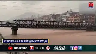 హిమాచల్ ప్రదేశ్ ను వణికిస్తున్న భారీ వర్షాలు | Heavy Rains In Himachal Pradesh | T News