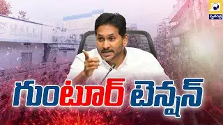 భారీ బందోబస్తు తో గుంటూరు లో వైఎస్ జగన్ | Heavy Security in Place as YS Jagan Tours Guntur |