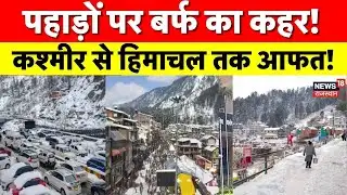 Heavy Snow fall News : बर्फबारी का डबल असर, सैलानियों में खुशी, स्थानीय लोगों की बढ़ी परेशानी | Top