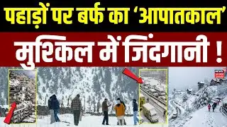 Heavy snowfall : उत्तर भारत में लौटा हिमयुग, पहाड़ों से मैदान तक ठंड का कहर, बर्फ का 