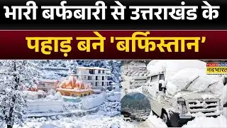 Heavy Snowfall : भारी बर्फबारी से उत्तराखंड के पहाड़ बने 