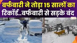 Heavy Snowfall : बर्फबारी ने तोड़ा 15 सालों का रिकॉर्ड, बर्फबारी से सड़के पूरी तरह से बंद