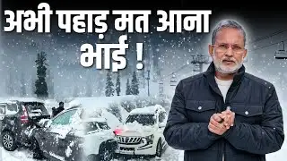 अभी पहाड़ मत आना भाई ! || Heavy Snowfall In Hills || Ajit Anjum