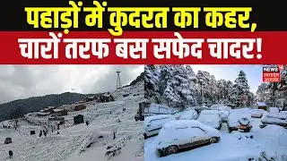 Heavy Snowfall in Mountains 2026: पहाड़ों में कुदरत का कहर, चारों तरफ बस सफेद चादर! Top News
