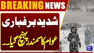 Heavy Snowfall in Quetta | Weather Alert! Heavy Snowfall & Rain Predicted | Dunya News