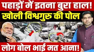 Heavy Snowfall In Shimla Manali:बाप रे! पहाड़ों में इतना बुरा हाल!|खोली विश्वगुरु की पोल!|Dharmendra