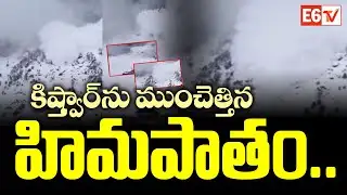కిష్త్వార్‌ను ముంచెత్తిన హిమపాతం | Heavy Snowfall Triggers Avalanche in Kishtwar | E6 TV