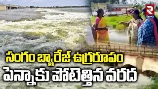 Heavy Water Flow  To Penna River : సంగం బ్యారేజ్ ఉగ్రరూపం పెన్నాకు పోటెత్తిన వరద  | Nellore  | RTV