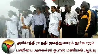 அரிச்சந்திரா நதி முகத்துவாரம் தூர்வாரும் பணியை அமைச்சர் ஓ.எஸ் மணியன் ஆய்வு | HeavyRain,OS Manian