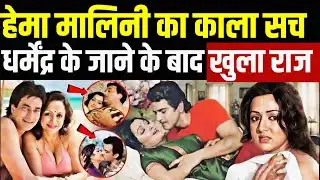 धर्मेंद्र के जाने के बाद सामने आया हेमा मालिनी का काला सच | Hema expose | Hema expose Dharmendra