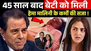 क्या Hema Malini के कर्मो की सजा बेटी Esha Deol को मिली ? Hema Malini GETTING Her KARMA Back ?